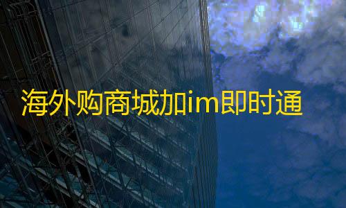 超凡先锋科技小叮当下载手机版海外购商城加im即时通讯源码